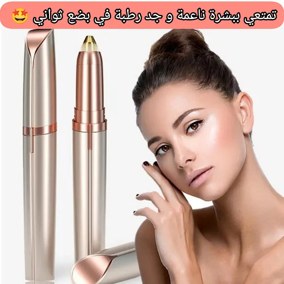 القلم السحري لنزع الشعر من الوجه و الجسم