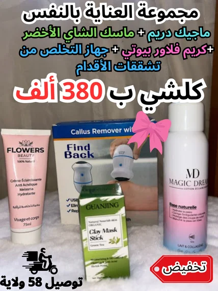 مجموعة العناية بنفسك 4 في 1 بتخفيض خيااالي