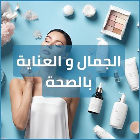 الجمال و العناية بالصحة