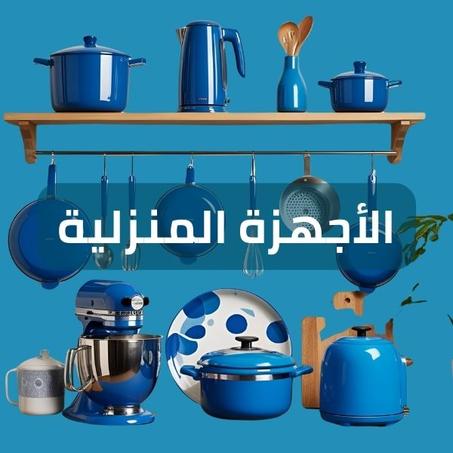 الأجهزة المنزلية