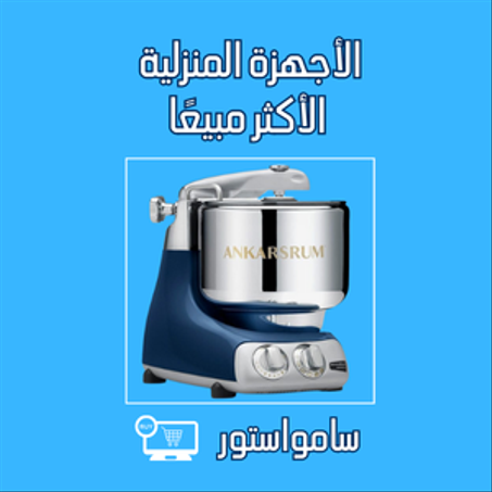 الأجهزة المنزلية الأكثر مبيعًا