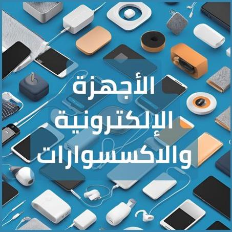الأجهزة الإلكترونية والاكسسوارات