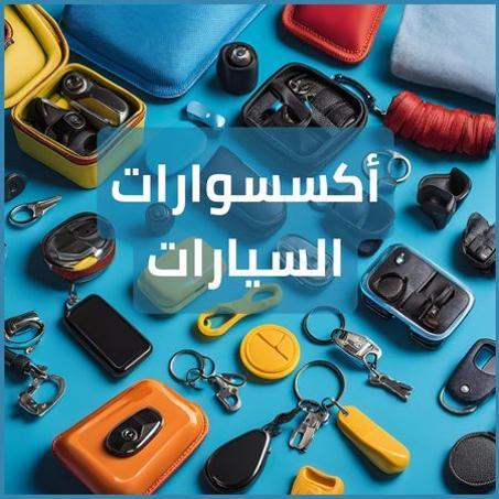 أكسسوارات السيارات
