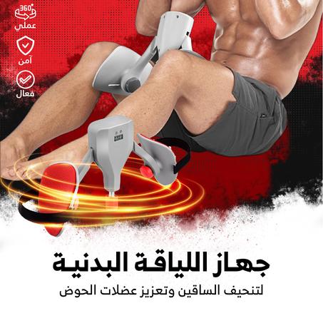 جهاز اللياقة البدنية لتقوية عضلات الفخذين و الساقين و الحوض