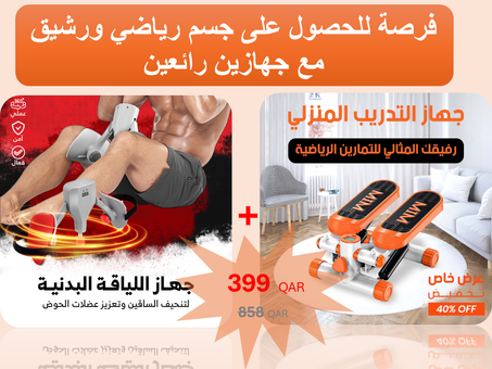 جهاز تمارين الخطوات المنزلية +جهاز تمارين الفخذ و الحوض و الساقين