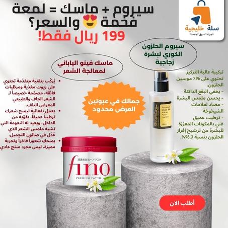 دلّلي بشرتك وشعرك معاً ✨سيروم الحلزون الكوري للعناية بالبشرة + قناع فينو الياباني للشعر