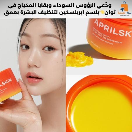 بلسم تنظيف البشرة بالكاروتين من  ابريلسكين : إزالة المكياج والرؤوس السوداء بعمق.