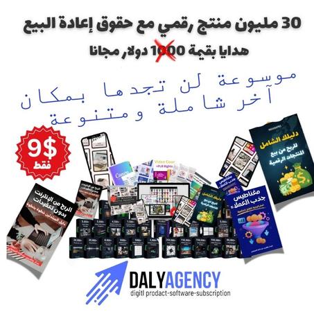 30 مليون منتج رقمي مع حقوق إعادة البيع