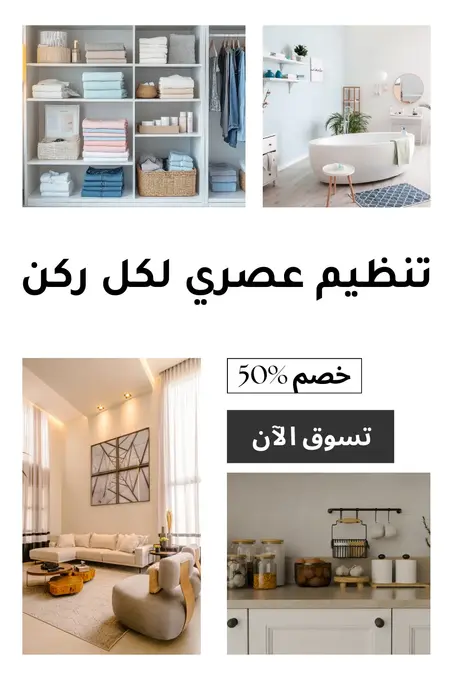 تنظيم عصري لكل ركن