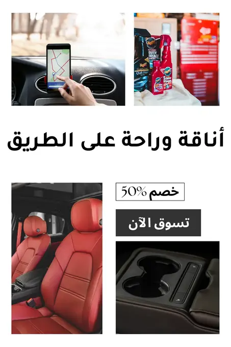 أناقة وراحة على الطريق