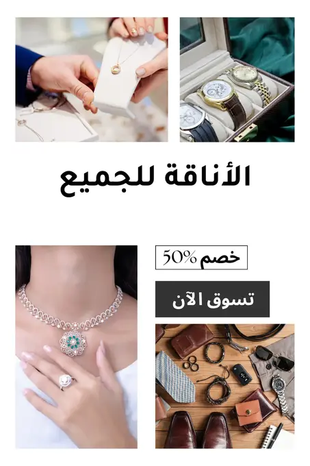 الأناقة للجميع