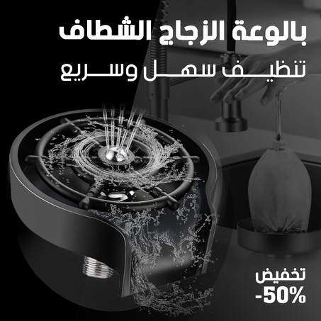 جهاز غسيل الأكواب الأوتوماتيكي