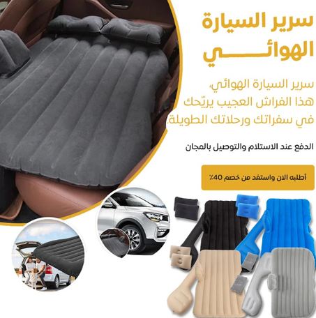 سرير قابل للنفخ للسيارة (أزرق)
