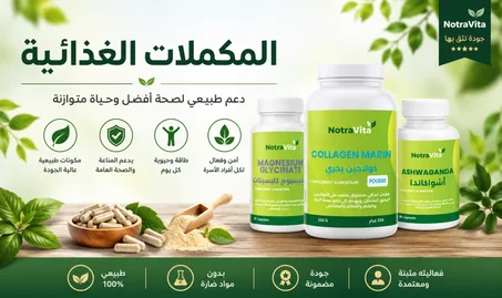 المكملات الغذائية