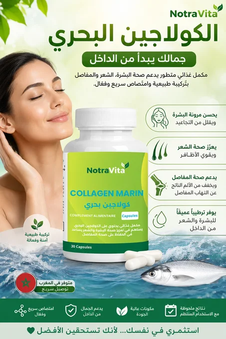 الكولاجين البحري بالمغرب | NotraVita Collagen Marin كبسولات