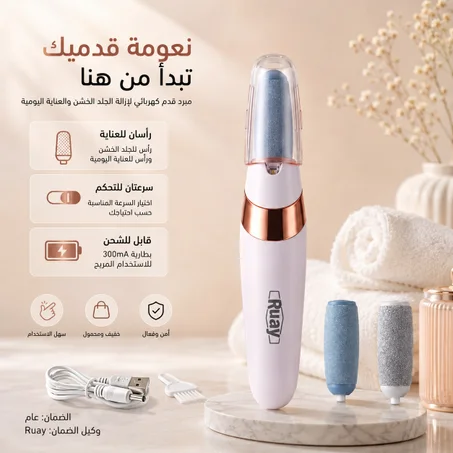 مبرد القدمين القابل للشحن
