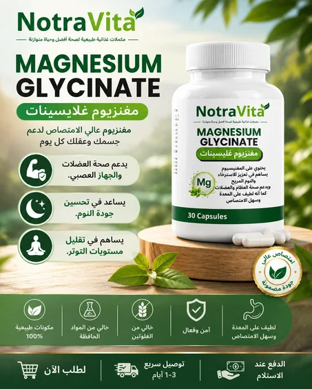 ماغنيسيوم غليسينات NotraVita