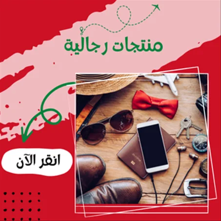 منتجات رجالية
