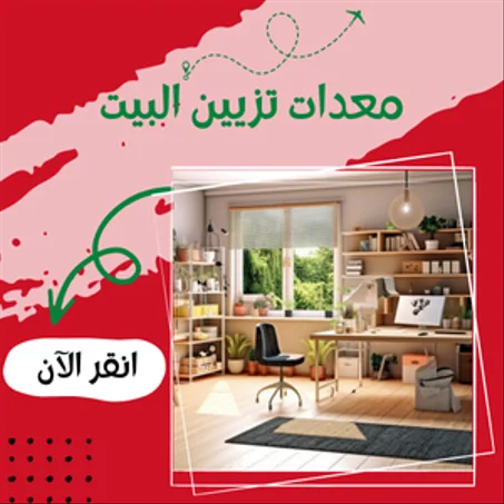 معدات البيت