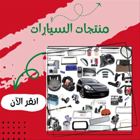 منتجات السيارات