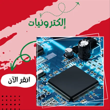 منتجات إلكترونية