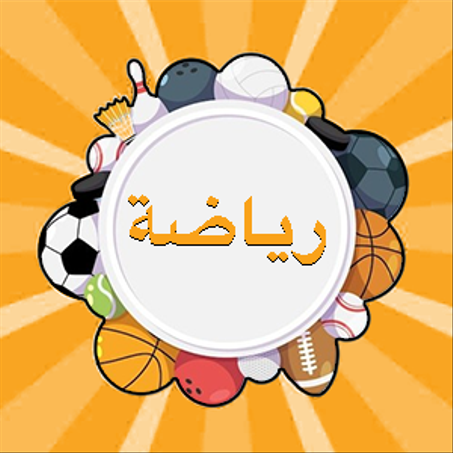 الرياضة