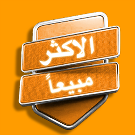 الاكثر مبيعاً