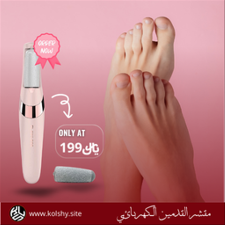 Calluses Pedicure Electric Foot Grinder - KSA