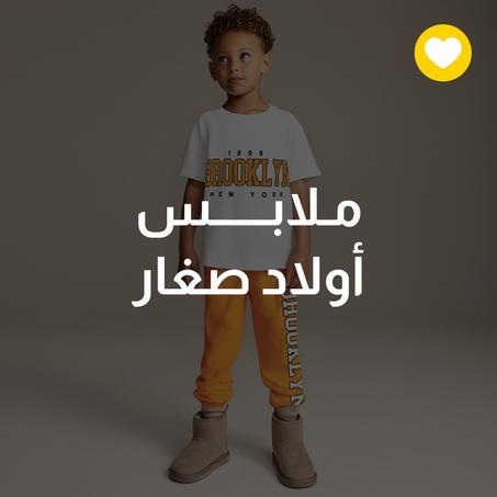 ملابس أولاد صغار