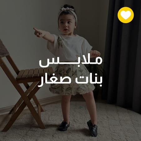 ملابس بنات صغار
