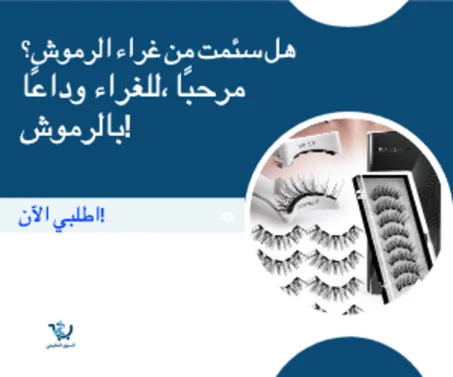 رموش مغناطيسية