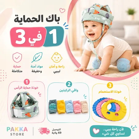 باك الحماية 3 في 1 لحماية طفلك ✅