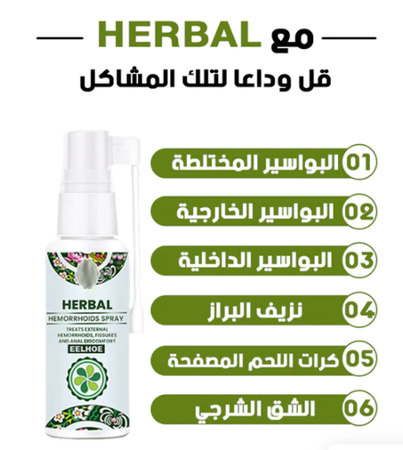 TM® بخاخ عشبي طبيعي لعلاج البواسير الداخلية و الخارجية