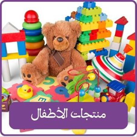 منتجات الأطفال