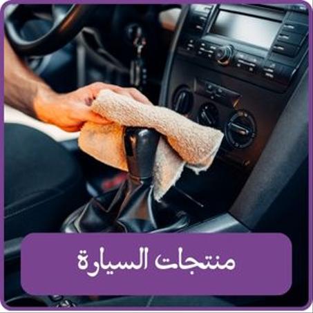 منتجات السيارة
