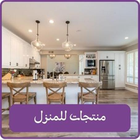 منتجات للمنزل