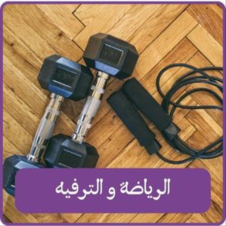 الرياضة و الترفيه