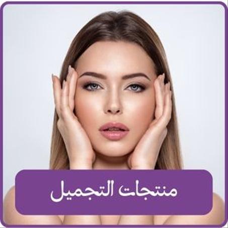 منتجات التجميل
