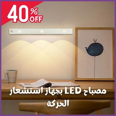 ضوء ليد اللاسلكي بحساس الحركة