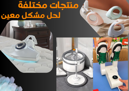 منتجات لحل مشكل معين
