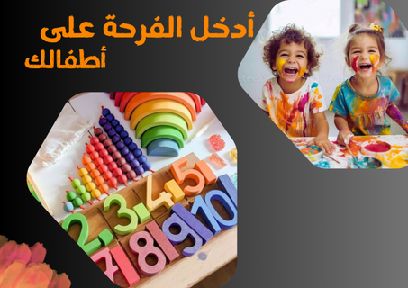أدخل الفرحة على أطفالك