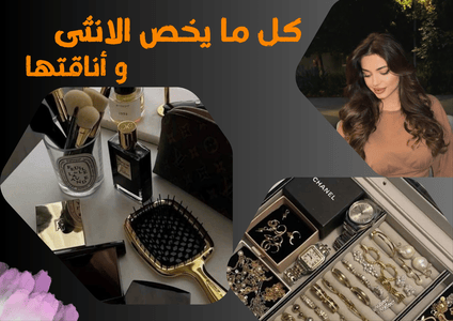 كل ما يخص الأنثى و أناقتها