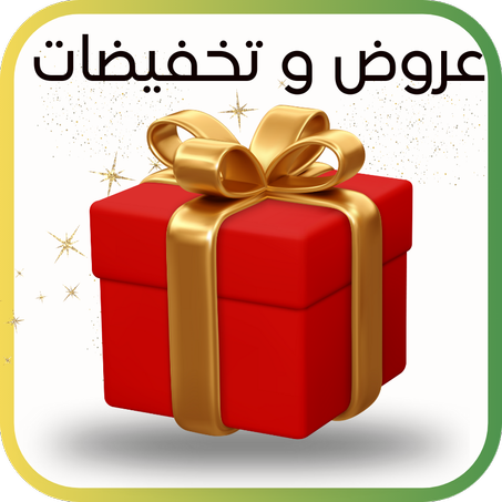 عروض و تخفيضات