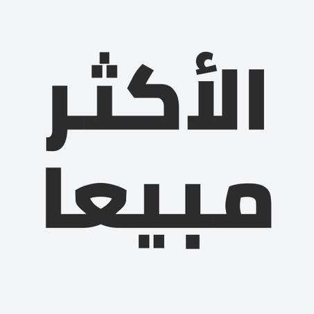 الأكثر مبيعا