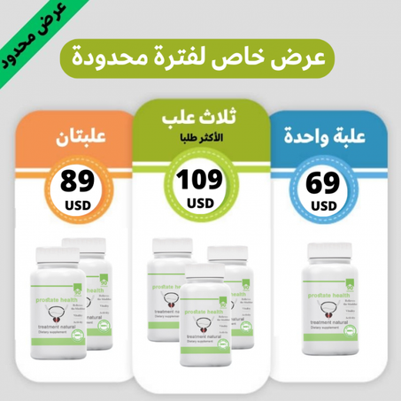 بروستات هيلث - الحل الطبيعي والفعلي لكل مشاكل البروستاتا