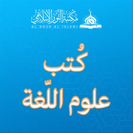 كتب اللّغة و علومها