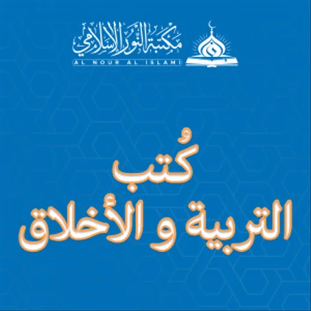 كتب التربية و الأخلاق