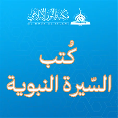 كتب السيرة النبوية