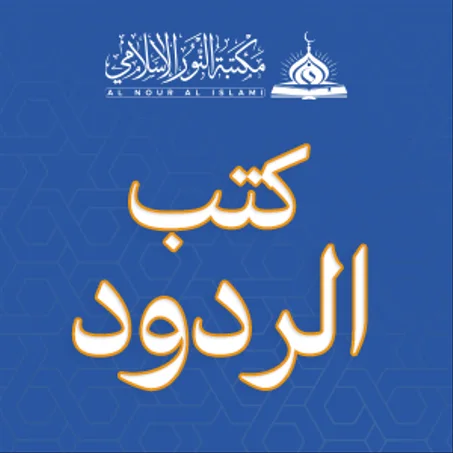 كتـــب الردود