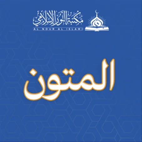 المتـــــــــــــــــــــون